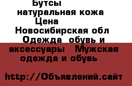 Бутсы adi nova, натуральная кожа › Цена ­ 3 500 - Новосибирская обл. Одежда, обувь и аксессуары » Мужская одежда и обувь   